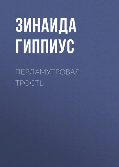 Аудиокнига Перламутровая трость - Зинаида Гиппиус
