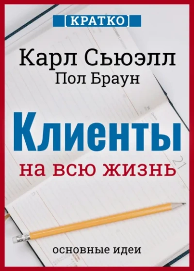 Аудиокнига Клиенты на всю жизнь. Кратко. Карл Сьюэлл, Пол Браун