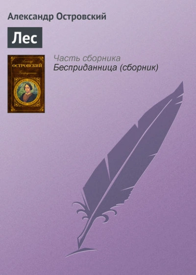 Аудиокнига Лес - Александр Островский