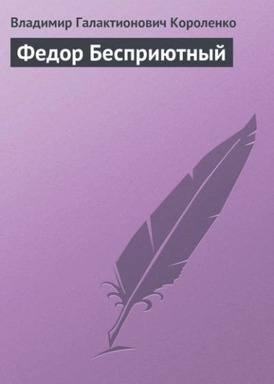 Аудиокнига Федор Бесприютный - Владимир Короленко