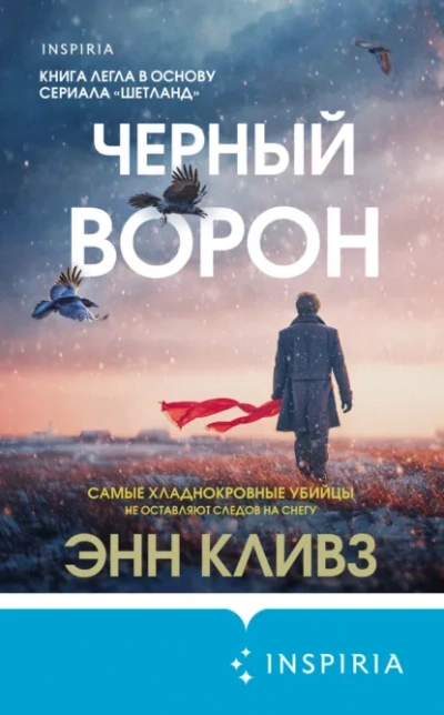 Аудиокнига Черный ворон - Энн Кливз
