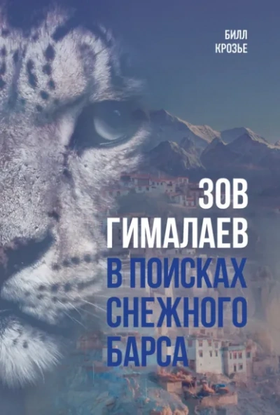 Аудиокнига Зов Гималаев. В поисках снежного барса - Билл Крозье