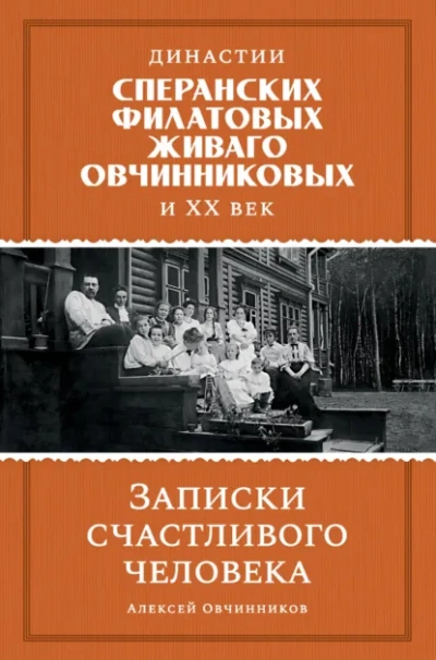 Аудиокнига Династии Сперанских, Филатовых, Живаго, Овчинниковых и ХХ век. Записки счастливого человека - Алексей Овчинников