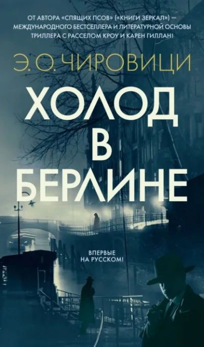 Аудиокнига Холод в Берлине - Э. Чировици